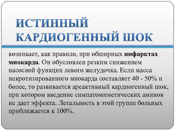 возникает, как правило, при обширных инфарктах миокарда. Он обусловлен резким снижением насосной функции левого