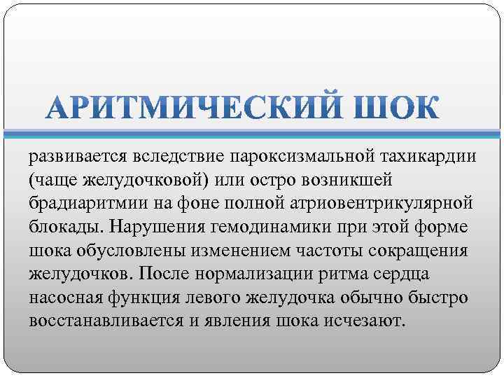 развивается вследствие пароксизмальной тахикардии (чаще желудочковой) или остро возникшей брадиаритмии на фоне полной атриовентрикулярной