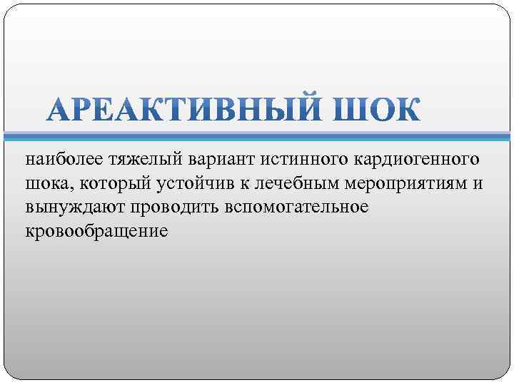 наиболее тяжелый вариант истинного кардиогенного шока, который устойчив к лечебным мероприятиям и вынуждают проводить