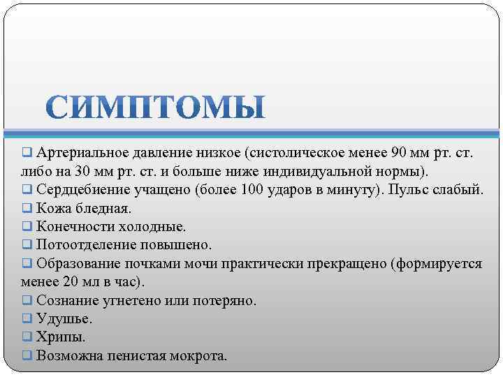 q Артериальное давление низкое (систолическое менее 90 мм рт. ст. либо на 30 мм