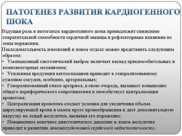 Ведущая роль в патогенезе кардиогенного шока принадлежит снижению сократительной способности сердечной мышцы и рефлекторным