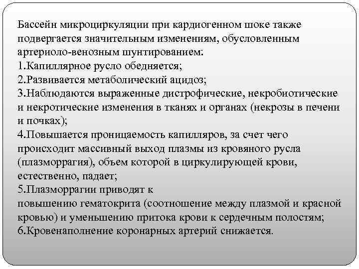 Бассейн микроциркуляции при кардиогенном шоке также подвергается значительным изменениям, обусловленным артериоло-венозным шунтированием: 1. Капиллярное