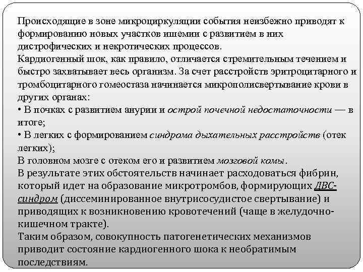 Происходящие в зоне микроциркуляции события неизбежно приводят к формированию новых участков ишемии с развитием