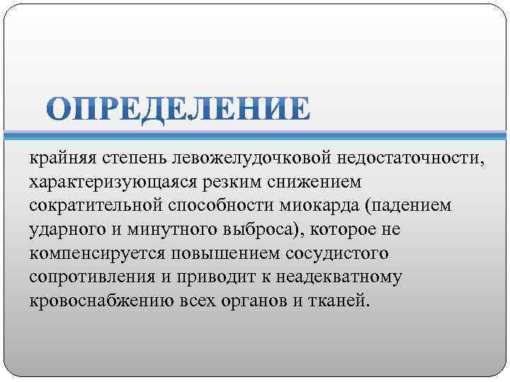 крайняя степень левожелудочковой недостаточности, характеризующаяся резким снижением сократительной способности миокарда (падением ударного и минутного