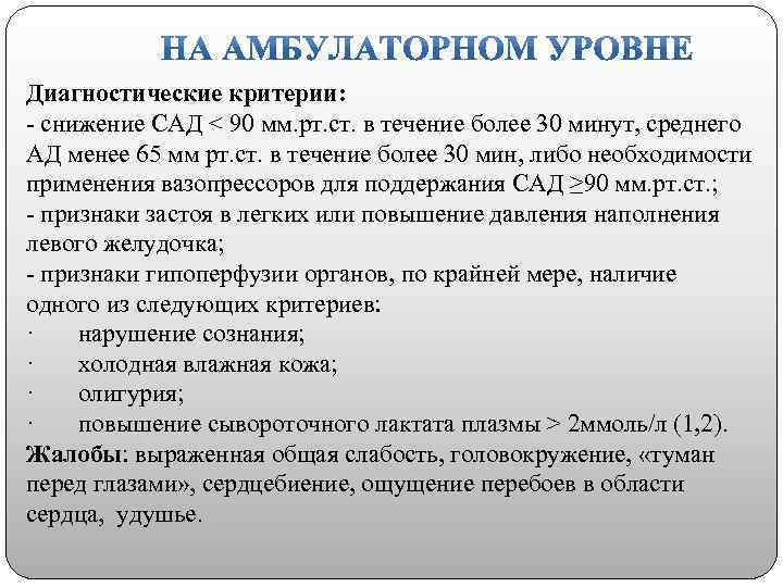 Диагностические критерии: - снижение САД < 90 мм. рт. ст. в течение более 30