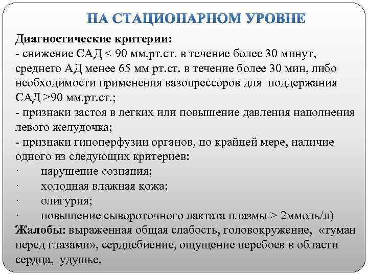 Диагностические критерии: - снижение САД < 90 мм. рт. ст. в течение более 30