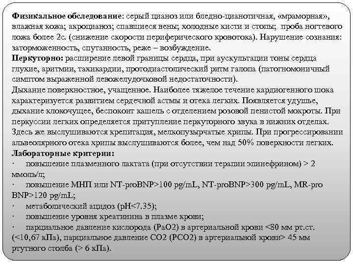 Физикальное обследование: серый цианоз или бледно-цианотичная, «мраморная» , влажная кожа; акроцианоз; спавшиеся вены; холодные