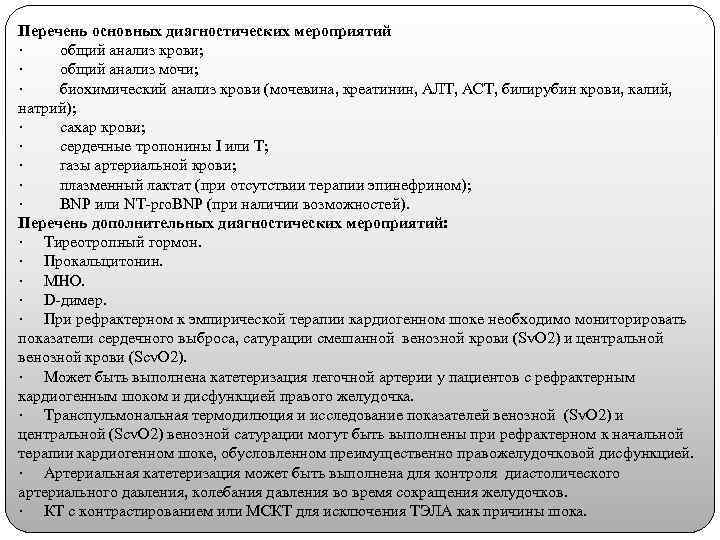 Перечень основных диагностических мероприятий · общий анализ крови; · общий анализ мочи; · биохимический