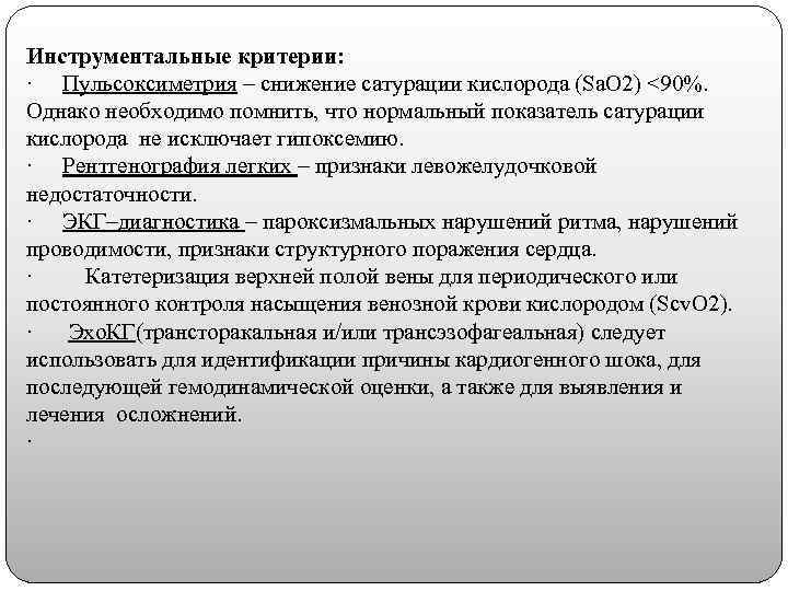 Инструментальные критерии: · Пульсоксиметрия – снижение сатурации кислорода (Sa. O 2) <90%. Однако необходимо