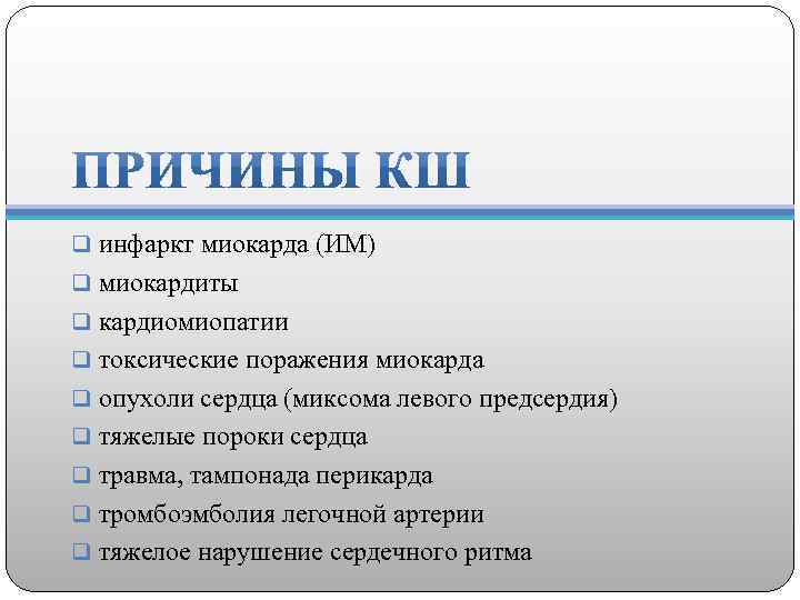 q инфаркт миокарда (ИМ) q миокардиты q кардиомиопатии q токсические поражения миокарда q опухоли