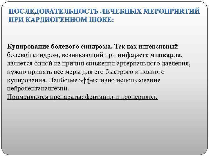 Купирование болевого синдрома. Так как интенсивный болевой синдром, возникающий при инфаркте миокарда, является одной