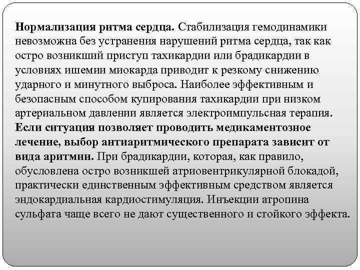 Нормализация ритма сердца. Стабилизация гемодинамики невозможна без устранения нарушений ритма сердца, так как остро