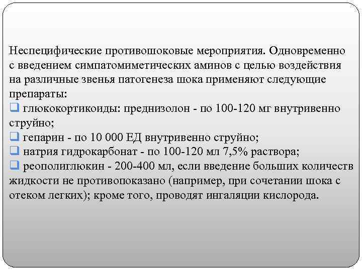 Неспецифические противошоковые мероприятия. Одновременно с введением симпатомиметических аминов с целью воздействия на различные звенья