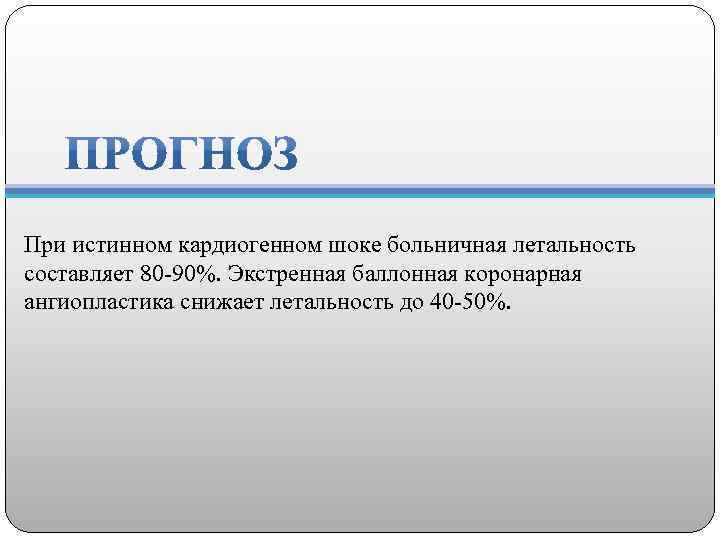 При истинном кардиогенном шоке больничная летальность составляет 80 -90%. Экстренная баллонная коронарная ангиопластика снижает