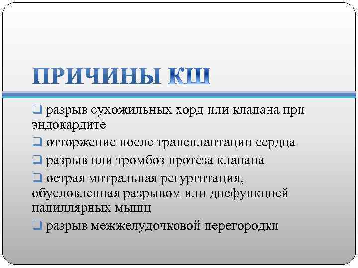 q разрыв сухожильных хорд или клапана при эндокардите q отторжение после трансплантации сердца q