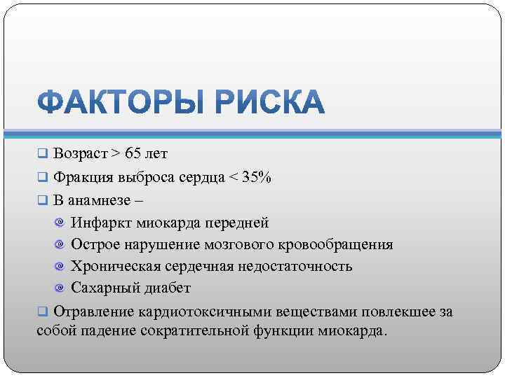 q Возраст > 65 лет q Фракция выброса сердца < 35% q В анамнезе