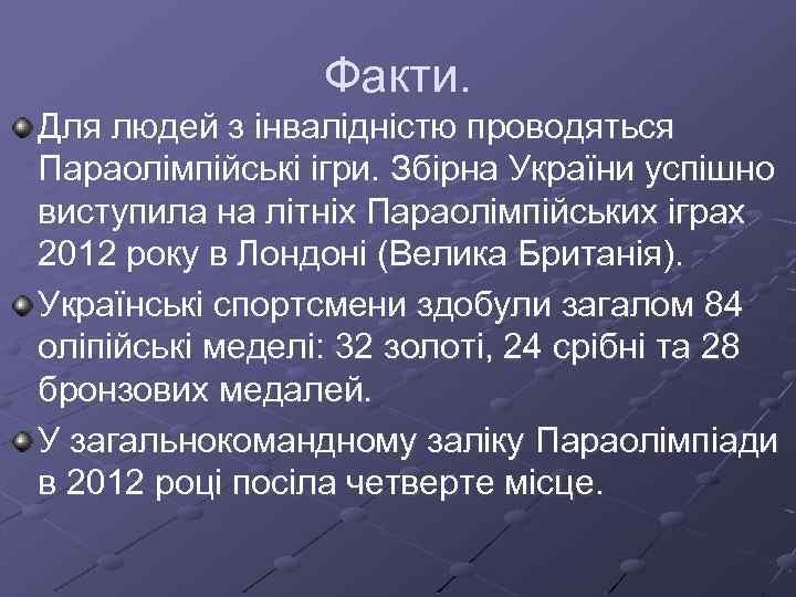 Факти. Для людей з інвалідністю проводяться Параолімпійські ігри. Збірна України успішно виступила на літніх