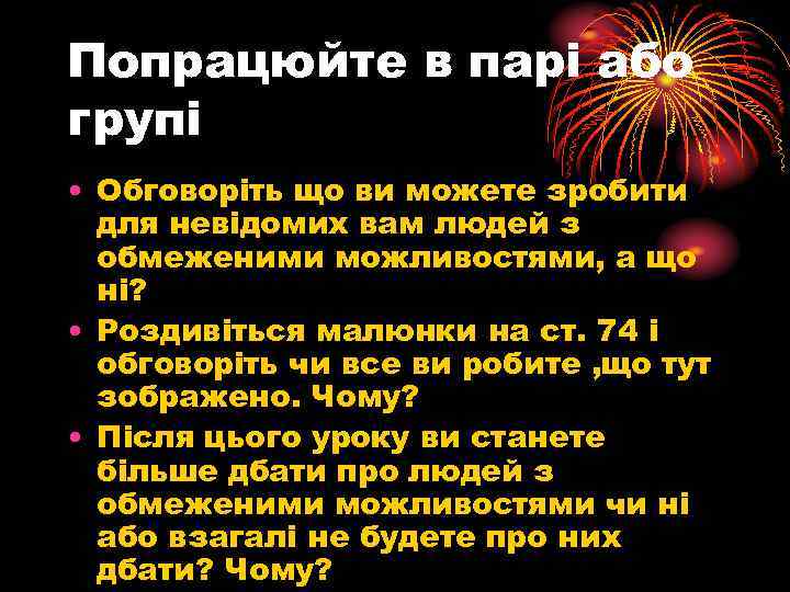 Попрацюйте в парі або групі • Обговоріть що ви можете зробити для невідомих вам