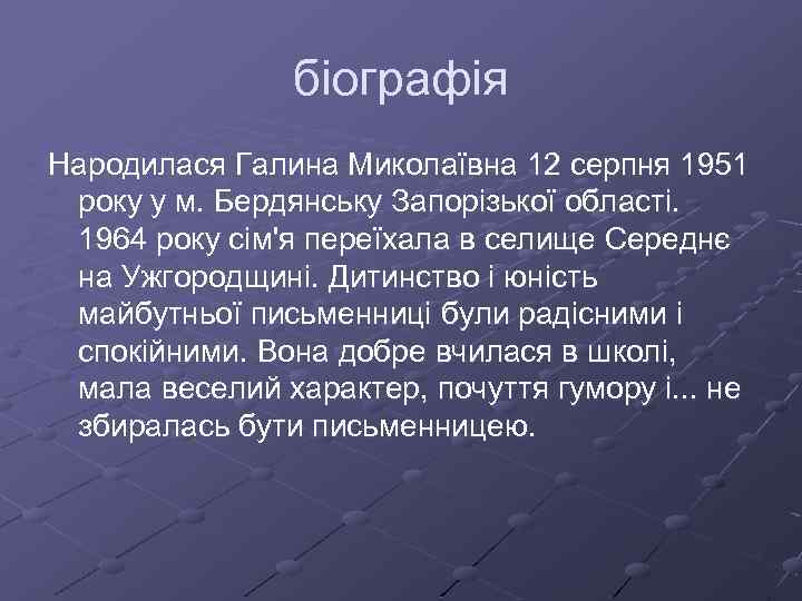 біографія Народилася Галина Миколаївна 12 серпня 1951 року у м. Бердянську Запорізької області. 1964