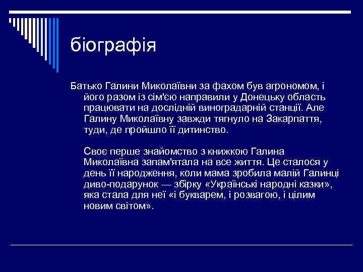 біографія Батько Галини Миколаївни за фахом був агрономом, і його разом із сім'єю направили