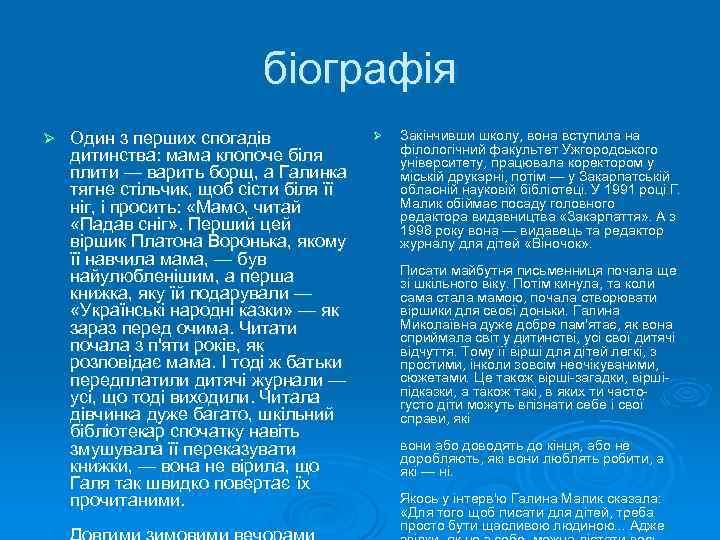 біографія Ø Один з перших спогадів дитинства: мама клопоче біля плити — варить борщ,