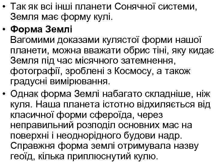  • Так як всі інші планети Сонячної системи, Земля має форму кулі. •