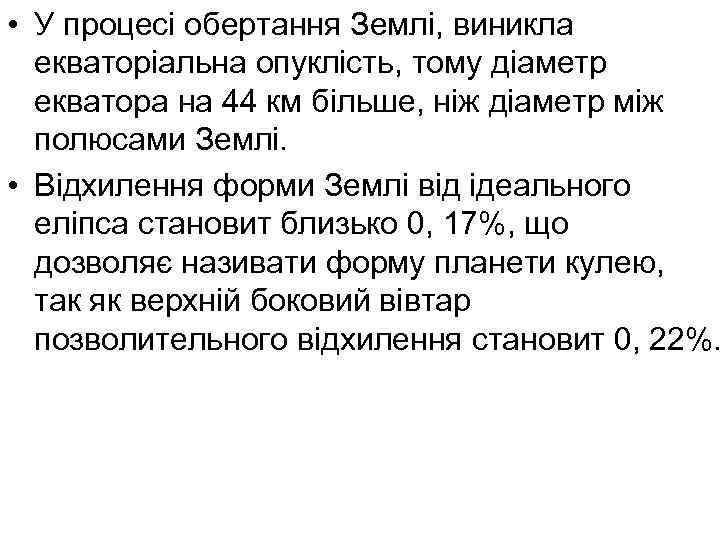  • У процесі обертання Землі, виникла екваторіальна опуклість, тому діаметр екватора на 44