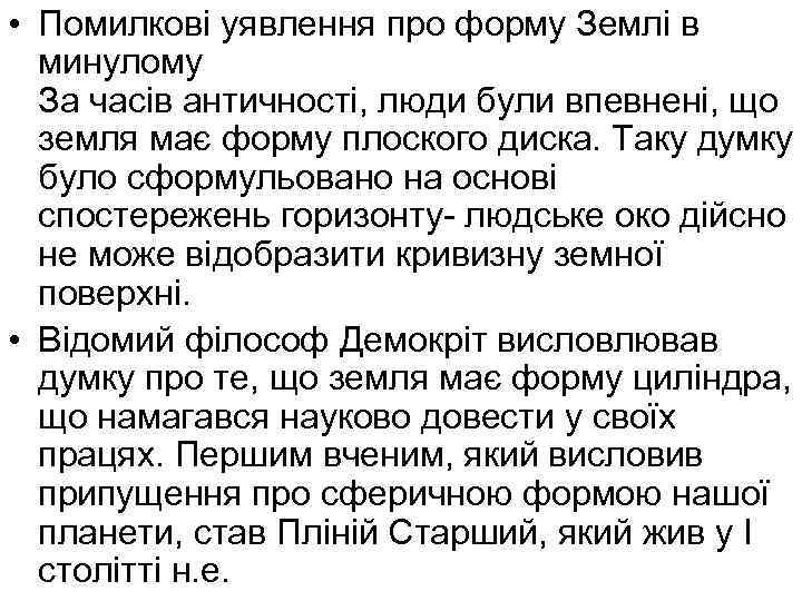  • Помилкові уявлення про форму Землі в минулому За часів античності, люди були