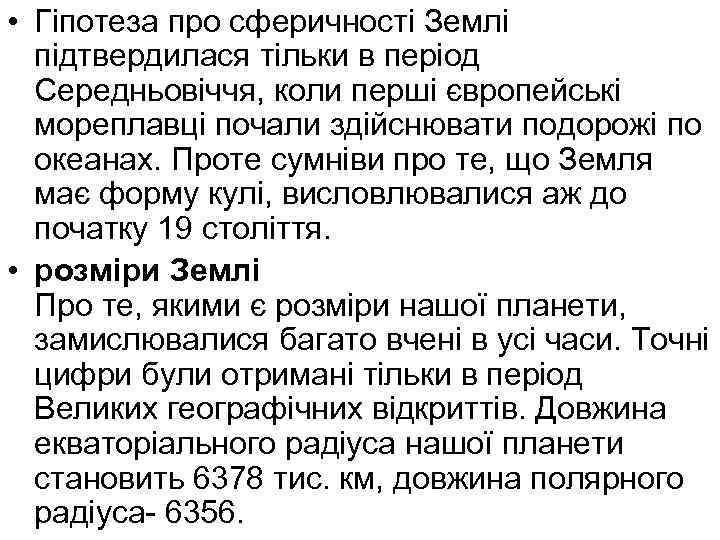  • Гіпотеза про сферичності Землі підтвердилася тільки в період Середньовіччя, коли перші європейські