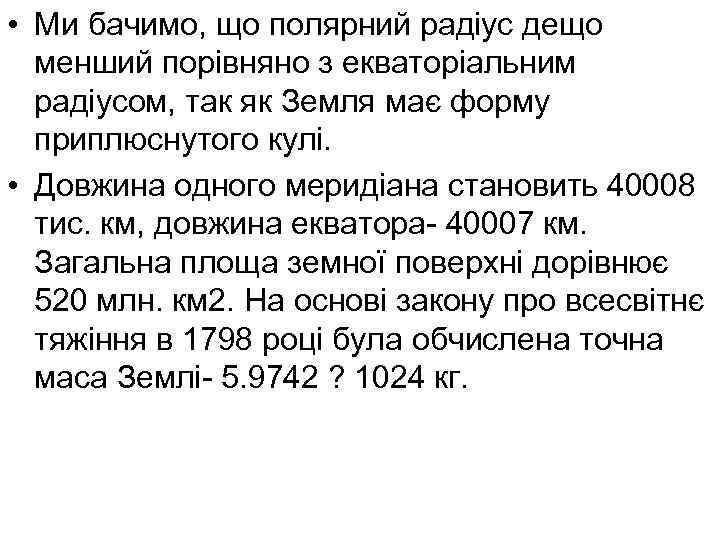  • Ми бачимо, що полярний радіус дещо менший порівняно з екваторіальним радіусом, так