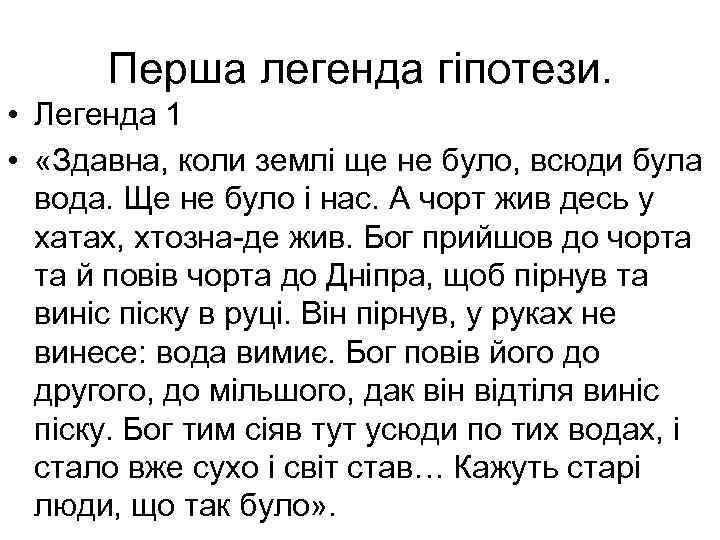 Перша легенда гіпотези. • Легенда 1 • «Здавна, коли землі ще не було, всюди