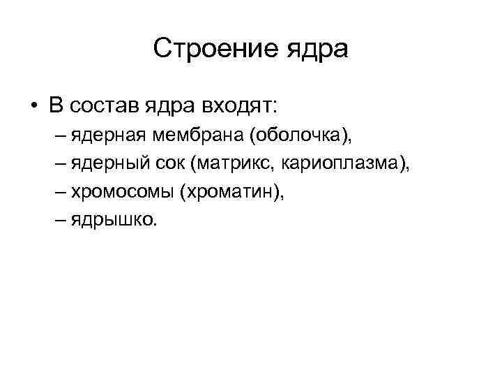 Строение ядра • В состав ядра входят: – ядерная мембрана (оболочка), – ядерный сок
