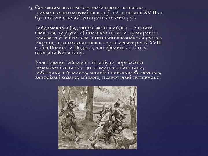  Основним виявом боротьби проти польськошляхетського панування в першій половині XVIII ст. був гайдамацький