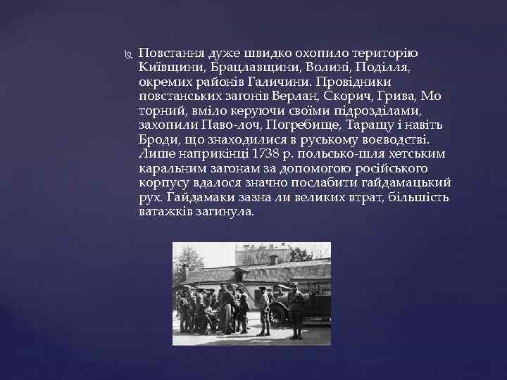  Повстання дуже швидко охопило територію Київщини, Брацлавщини, Волині, Поділля, окремих районів Галичини. Провідники