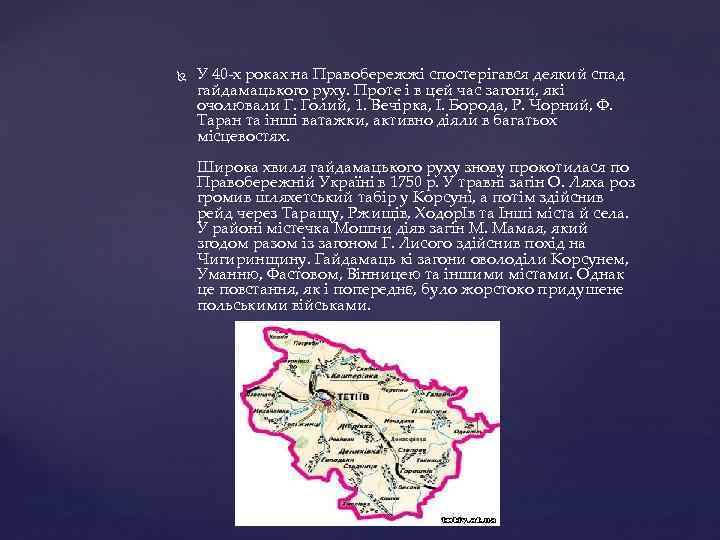  У 40 -х роках на Правобережжі спостерігався деякий спад гайдамацького руху. Проте і