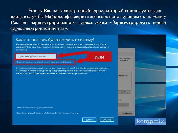 Если у Вас есть электронный адрес, который используется для входа в службы Майкрософт введите