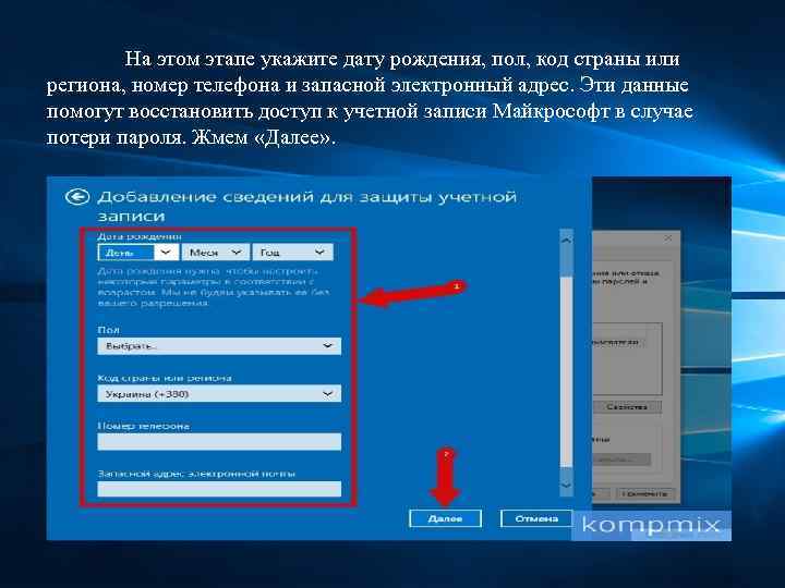 На этом этапе укажите дату рождения, пол, код страны или региона, номер телефона и