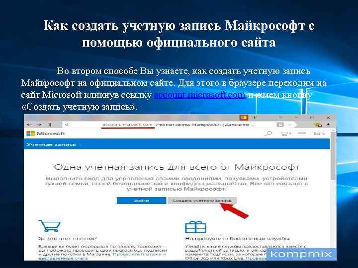 Как создать учетную запись Майкрософт с помощью официального сайта Во втором способе Вы узнаете,