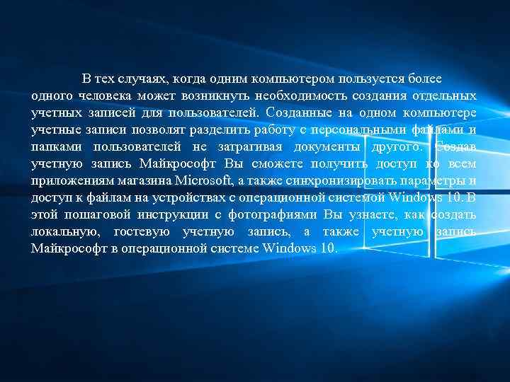 В тех случаях, когда одним компьютером пользуется более одного человека может возникнуть необходимость создания