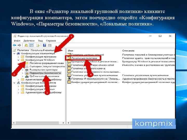 В окне «Редактор локальной групповой политики» кликните конфигурация компьютера, затем поочередно откройте «Конфигурация Windows»