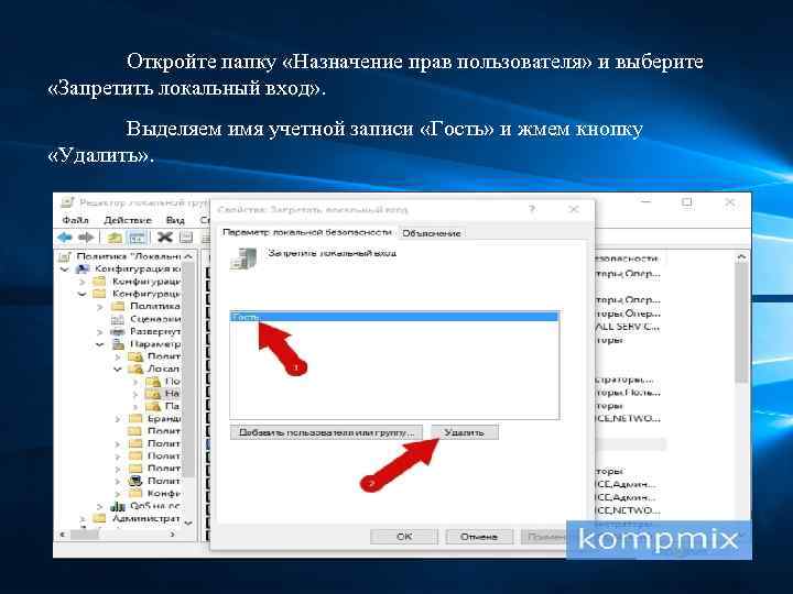 Откройте папку «Назначение прав пользователя» и выберите «Запретить локальный вход» . Выделяем имя учетной