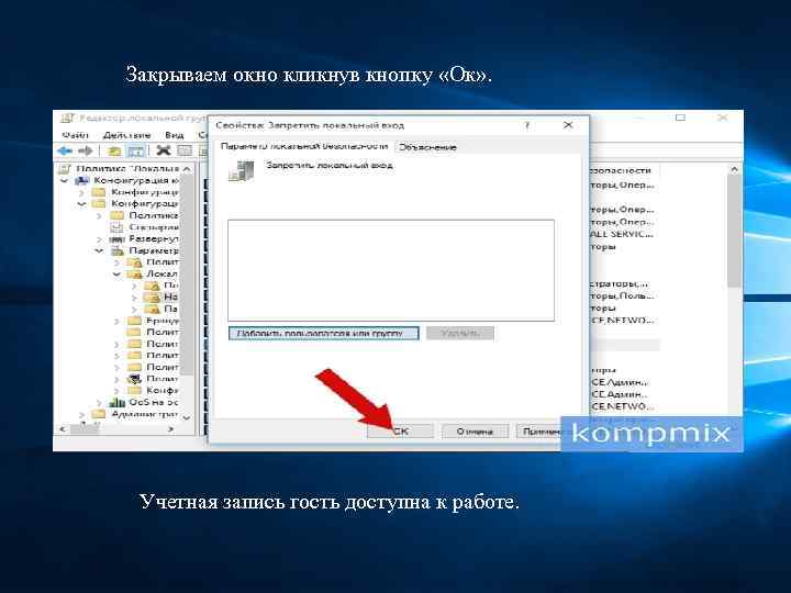Закрываем окно кликнув кнопку «Ок» . Учетная запись гость доступна к работе. 