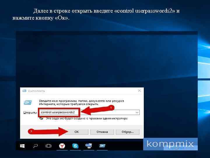 Далее в строке открыть введите «control userpasswords 2» и нажмите кнопку «Ок» . 