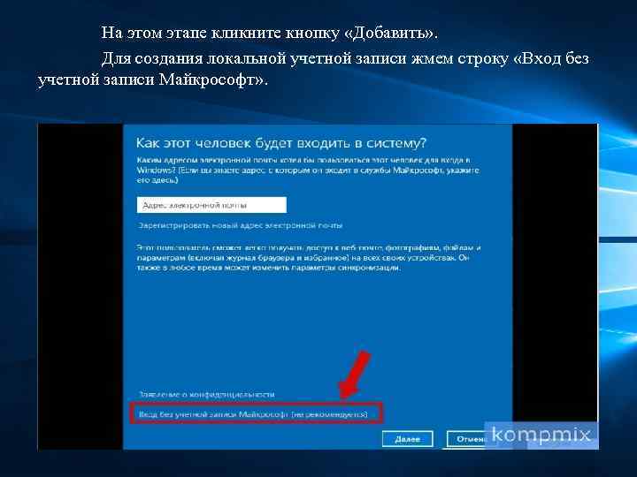 На этом этапе кликните кнопку «Добавить» . Для создания локальной учетной записи жмем строку