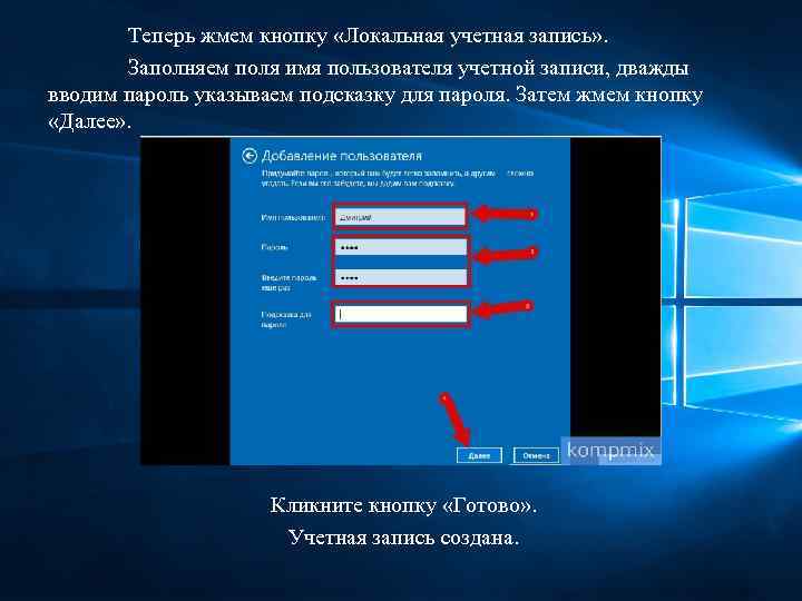 Теперь жмем кнопку «Локальная учетная запись» . Заполняем поля имя пользователя учетной записи, дважды