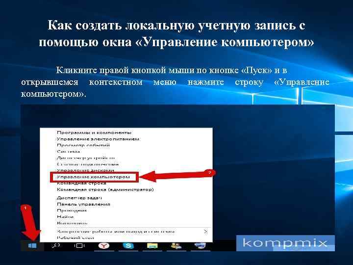 Как создать локальную учетную запись с помощью окна «Управление компьютером» Кликните правой кнопкой мыши