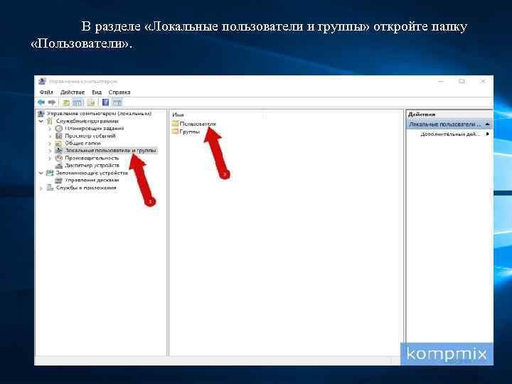 В разделе «Локальные пользователи и группы» откройте папку «Пользователи» . 