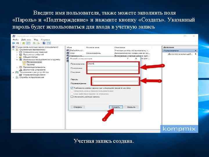 Введите имя пользователя, также можете заполнить поля «Пароль» и «Подтверждение» и нажмите кнопку «Создать»