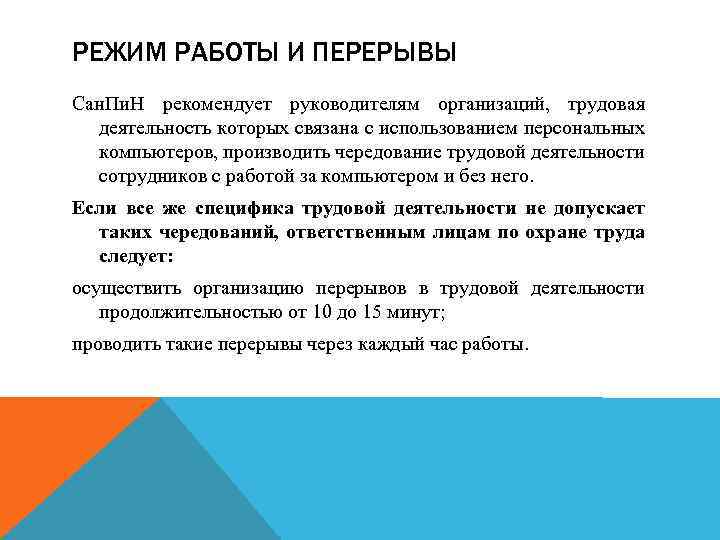 РЕЖИМ РАБОТЫ И ПЕРЕРЫВЫ Сан. Пи. Н рекомендует руководителям организаций, трудовая деятельность которых связана