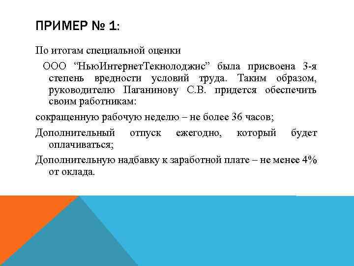 ПРИМЕР № 1: По итогам специальной оценки ООО “Нью. Интернет. Текнолоджис” была присвоена 3